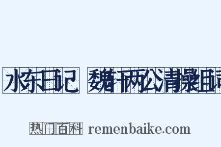 水东日记·魏轩两公清操组词是什么意思的图片